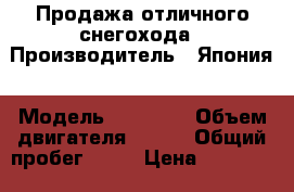 Продажа отличного снегохода › Производитель ­ Япония › Модель ­ VK-540 › Объем двигателя ­ 535 › Общий пробег ­ 51 › Цена ­ 600 000 - Ленинградская обл., Лужский р-н, Луга г. Авто » Мото   